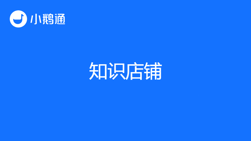 知识店铺的平台有哪些？专业靠谱的小鹅通是优选