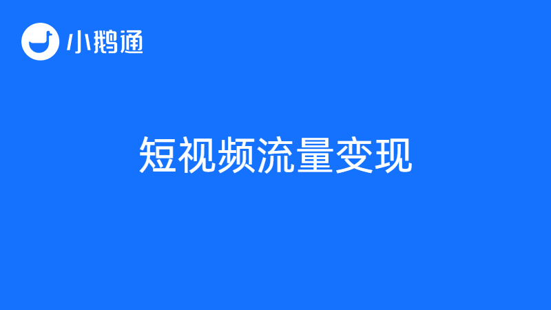 什么是短视频流量变现？小鹅通助阵流量价值