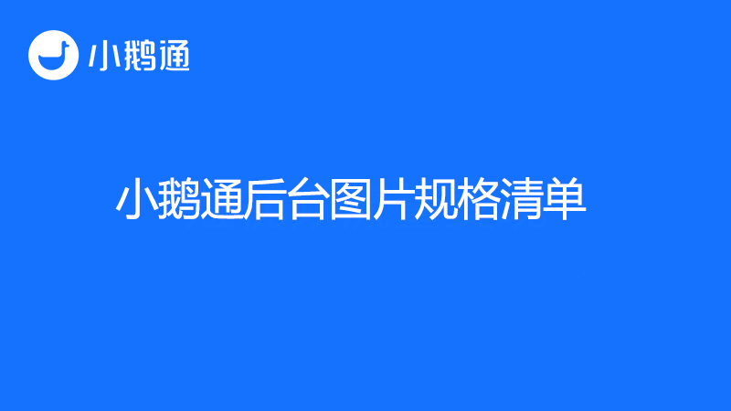 小鹅通后台图片规格清单