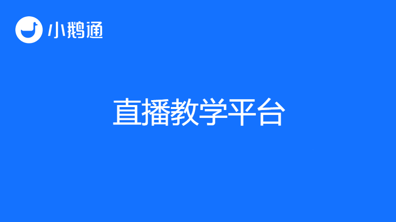 直播教学哪个平台好？小鹅通是个不容错过的选择！