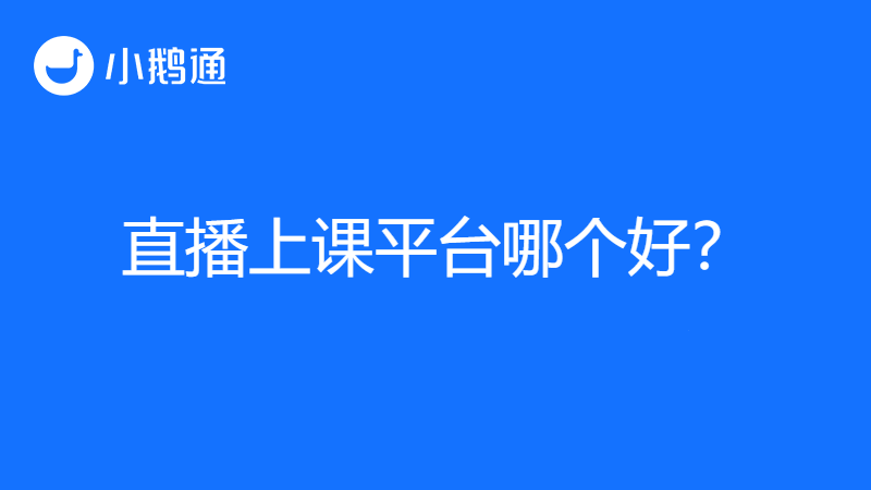 直播上课平台哪个好,小鹅通必属首选