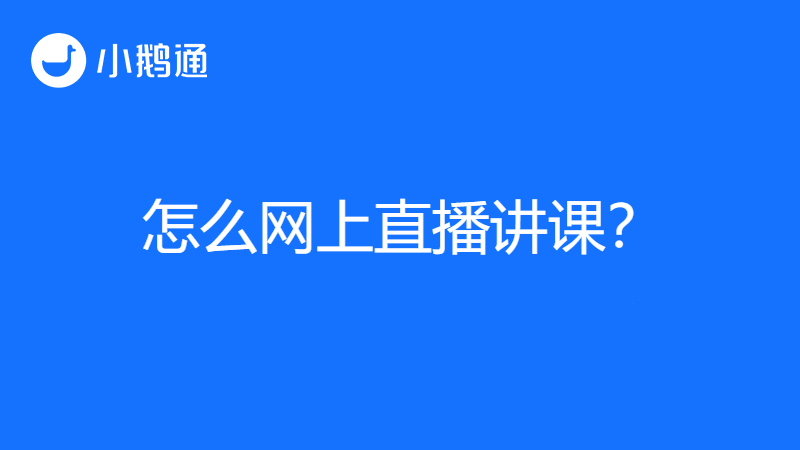 怎么开直播网上讲课？小鹅通轻松实现在线教学！