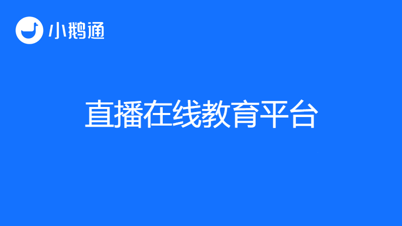 小鹅通直播云在线教育平台,引爆学习热潮！