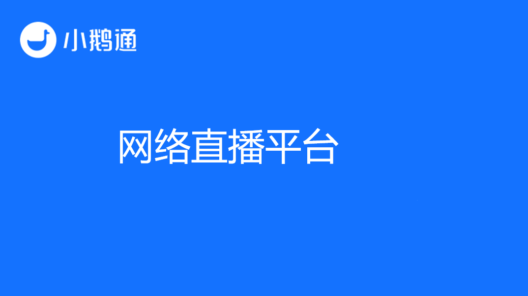 教学直播软件哪个好？小鹅通让教育无距离！