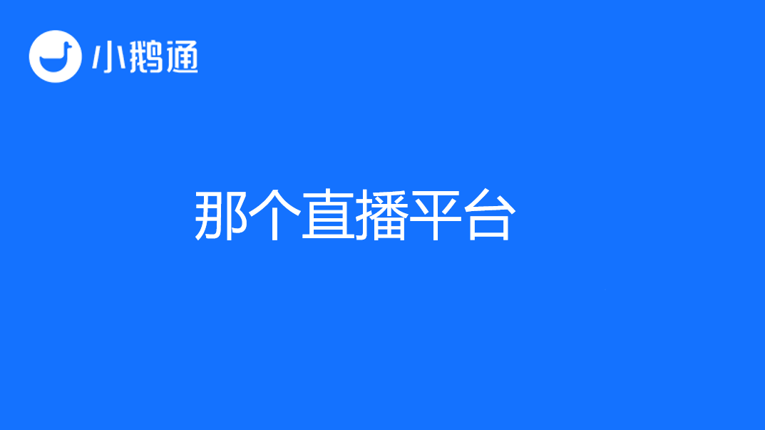 哪个直播平台做教学更出色,小鹅通技术保障更有优势