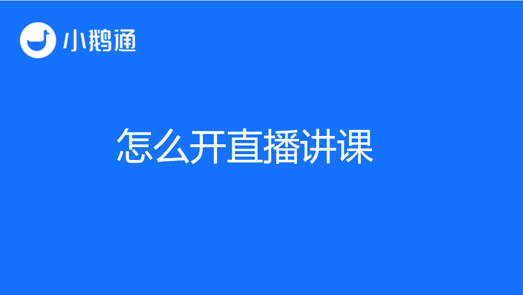 微信直播间怎么开通？小鹅通带来全方位指导