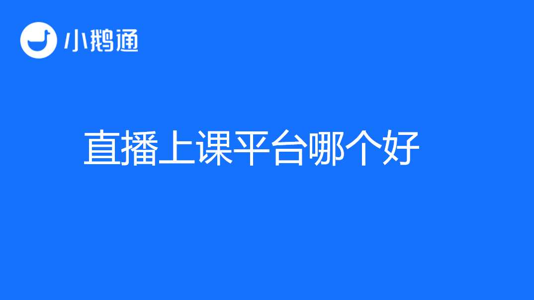 小鹅通教育直播在线课堂平台，优质课程尽在掌握