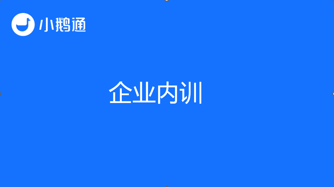 小鹅通：打破传统内训模式，提升企业内训的成果与影响力
