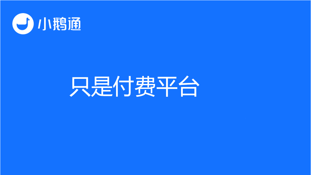 线上课程平台哪个好，小鹅通以过硬实力开新篇章