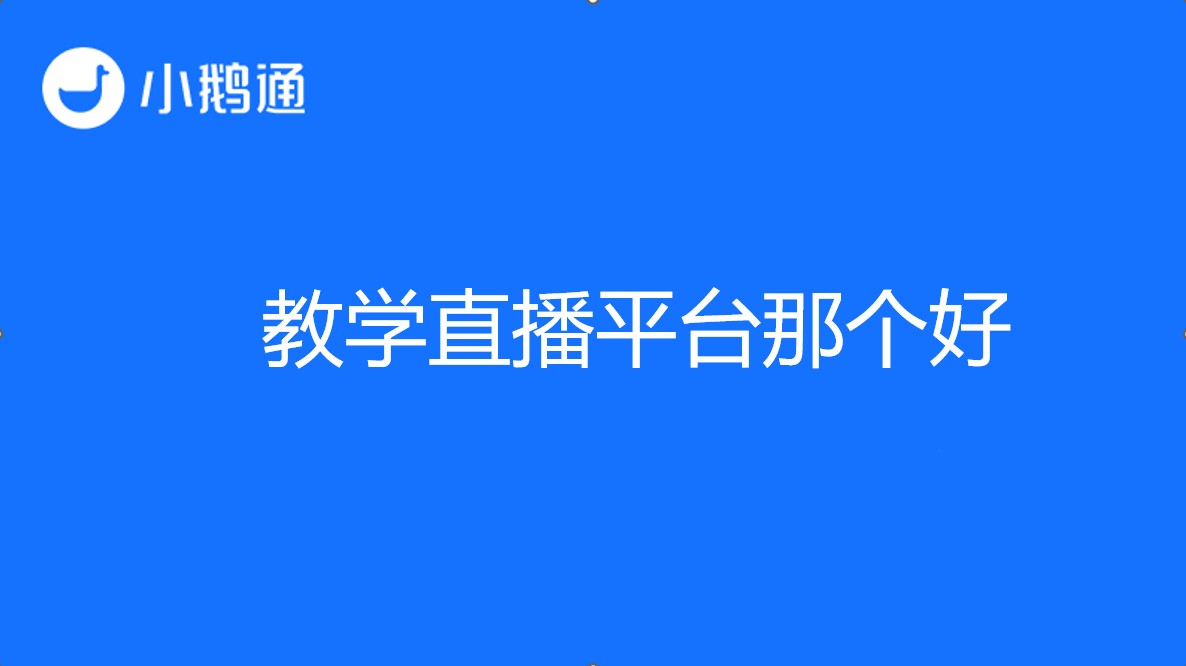 教学直播平台哪个好？小鹅通脱颖而出