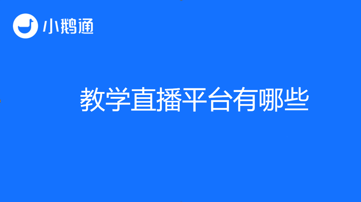 教学直播平台有哪些？小鹅通以众多优势脱颖而出