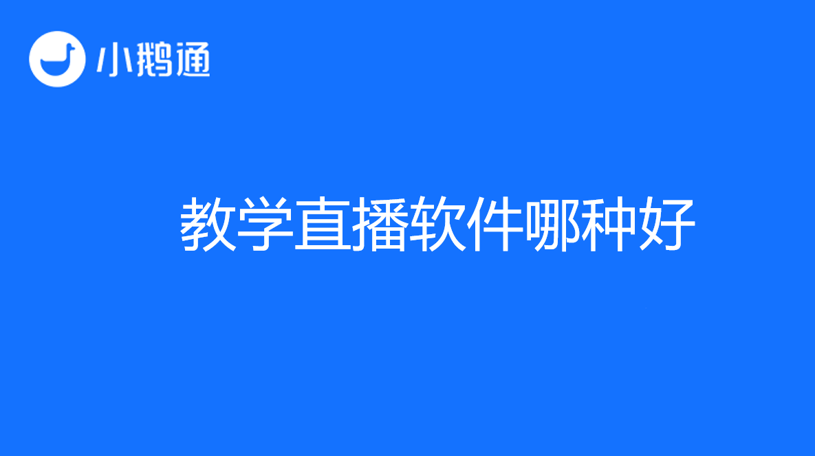 教学直播软件哪种好？更加全能的小鹅通成为行业优选