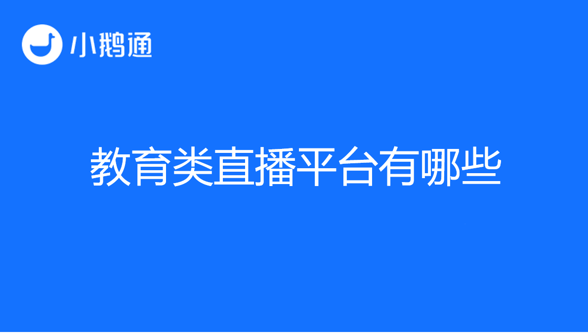 教育类直播平台有哪些？小鹅通亮点多多