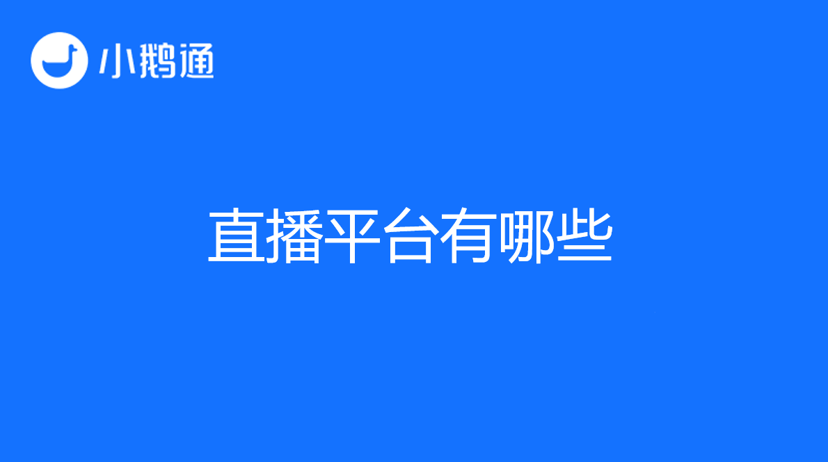 金融网络直播平台有哪些？更多人信赖小鹅通