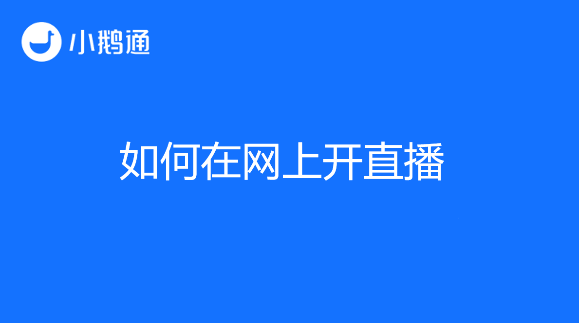 如何网上开直播讲课？小鹅通带你快速掌握开课技巧