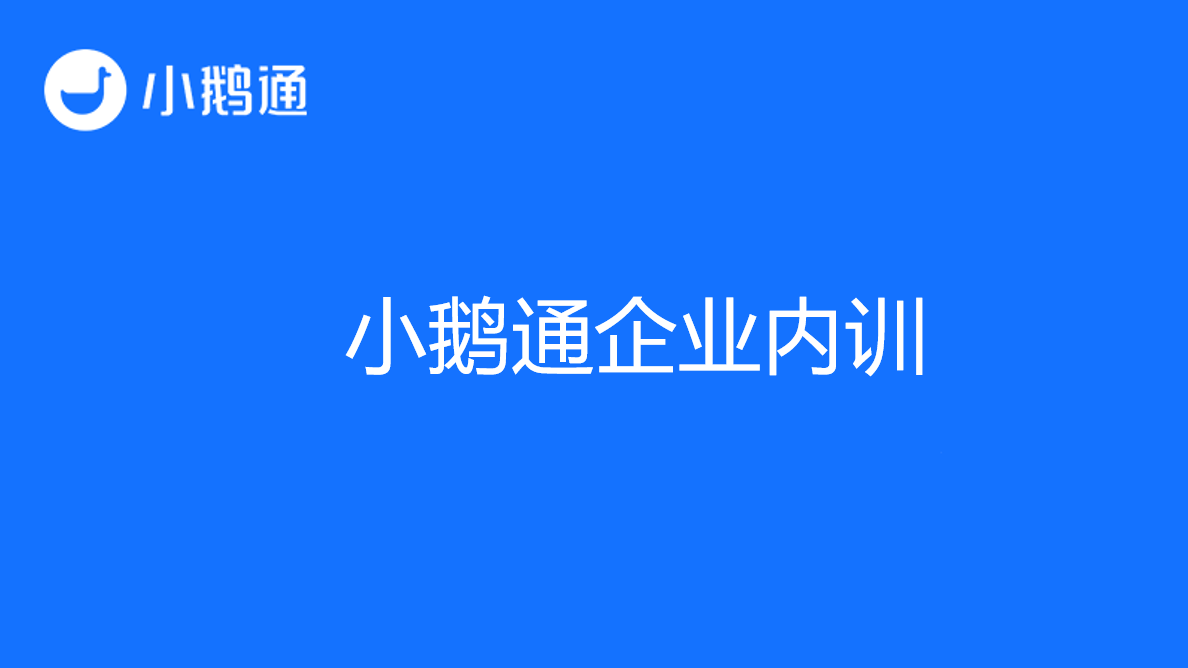 小鹅通企业内训：让培训变得更简单、更实用