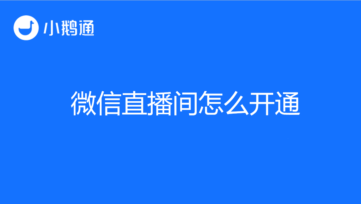 小鹅通在线科普：微信直播间怎么开通？