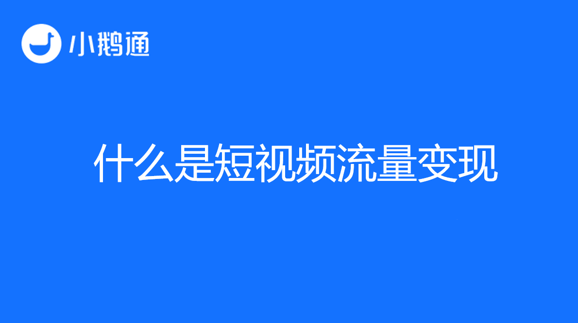 什么是短视频流量变现？小鹅通以平台优势助力行业实现飞跃
