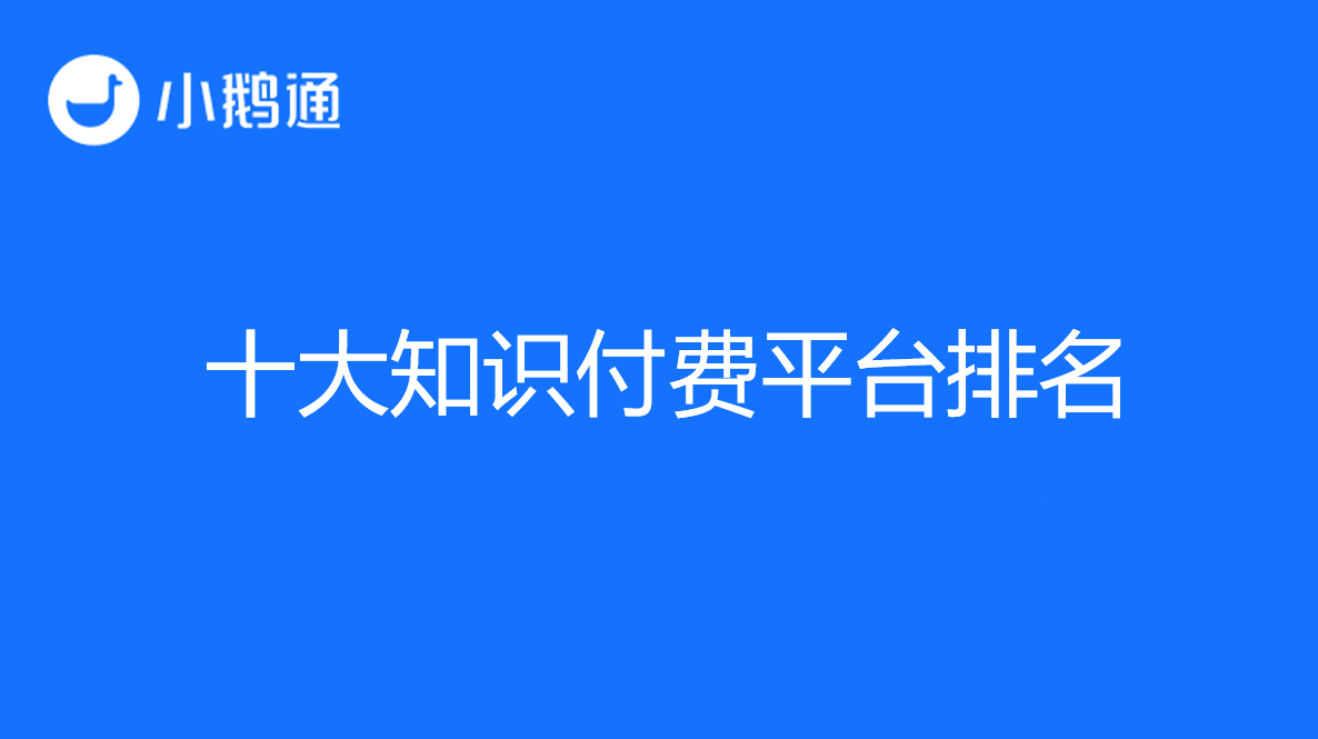 十大知识付费平台排名公布，小鹅通凭借突出优势位居前列
