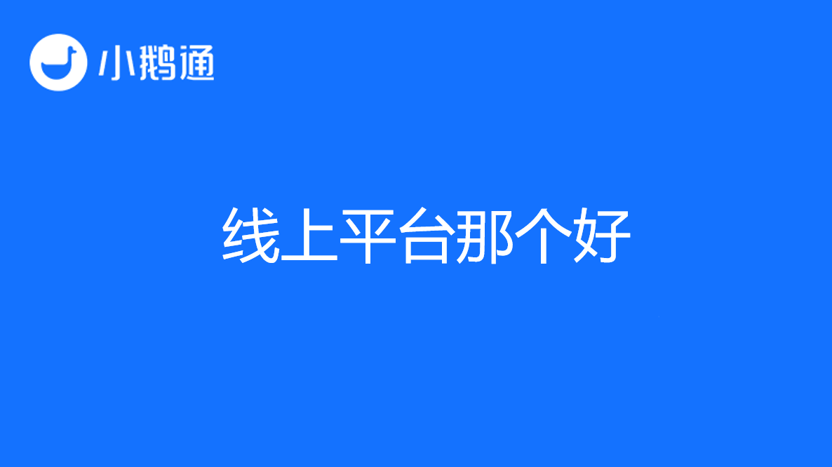 线上课程平台哪个好？如何选择？小鹅通带来详细解答