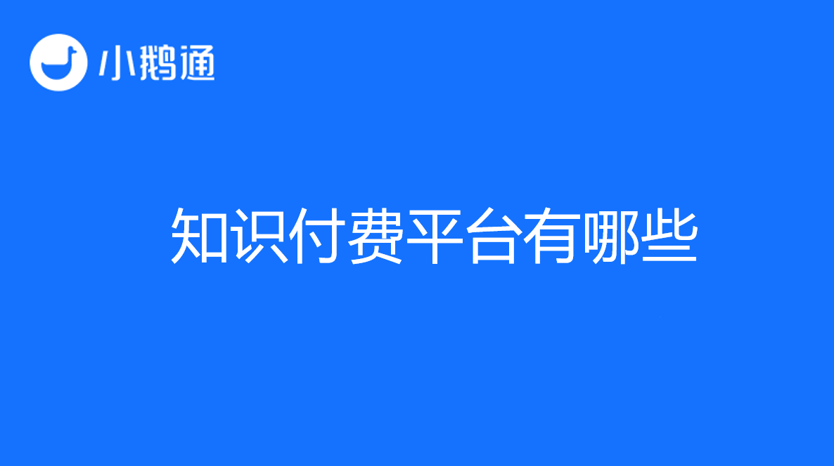 受欢迎的知识付费平台有哪些？小鹅通推广方法丰富，知识变现迅速