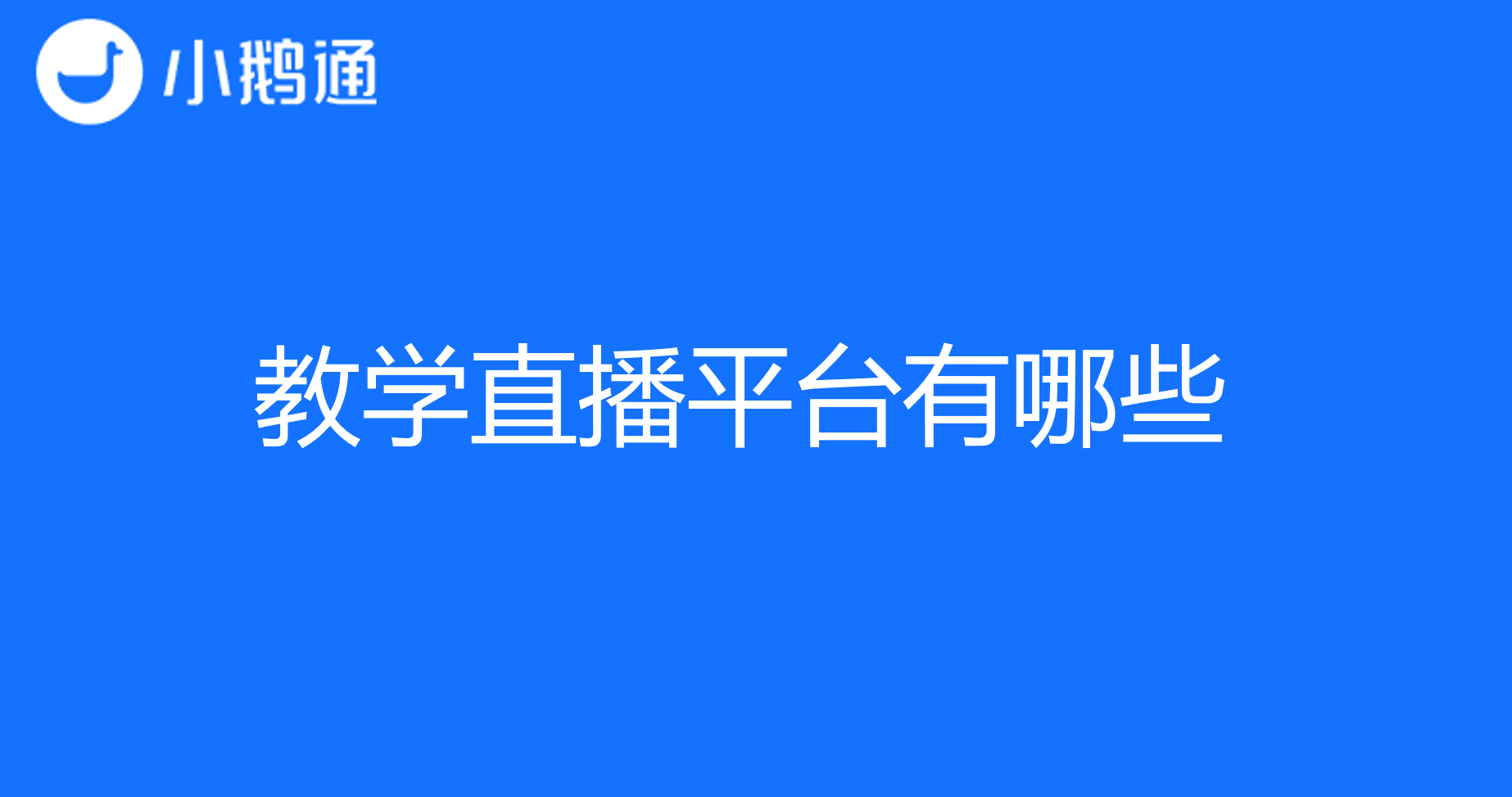 教学直播平台都有哪些，当然首选小鹅通