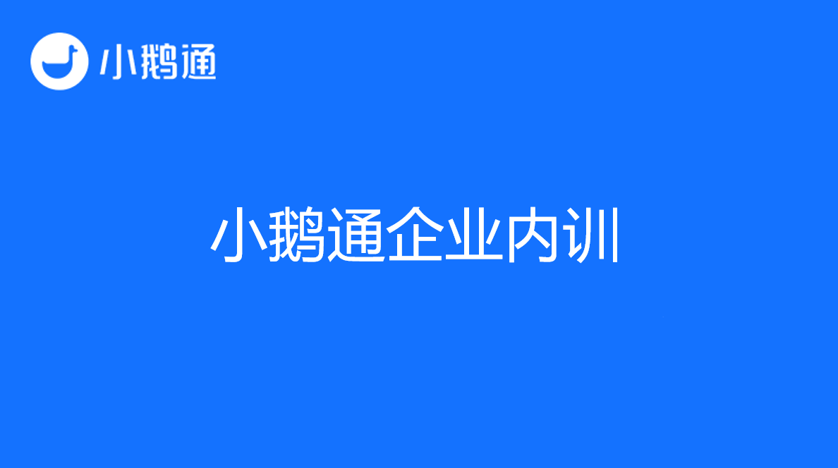 小鹅通企业内训软件，实现高效培训，构建学习型企业
