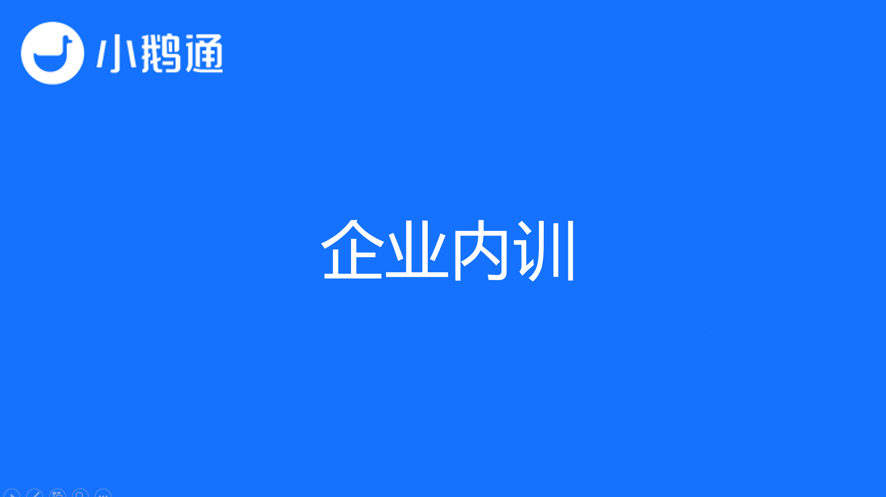 企业内训你还愁?小鹅通助你带队伍长能力!