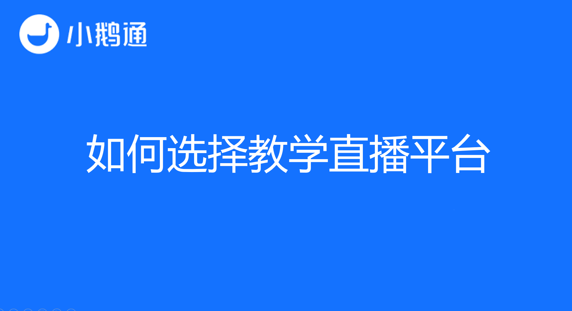 小鹅通来教您如何选择教学直播平台