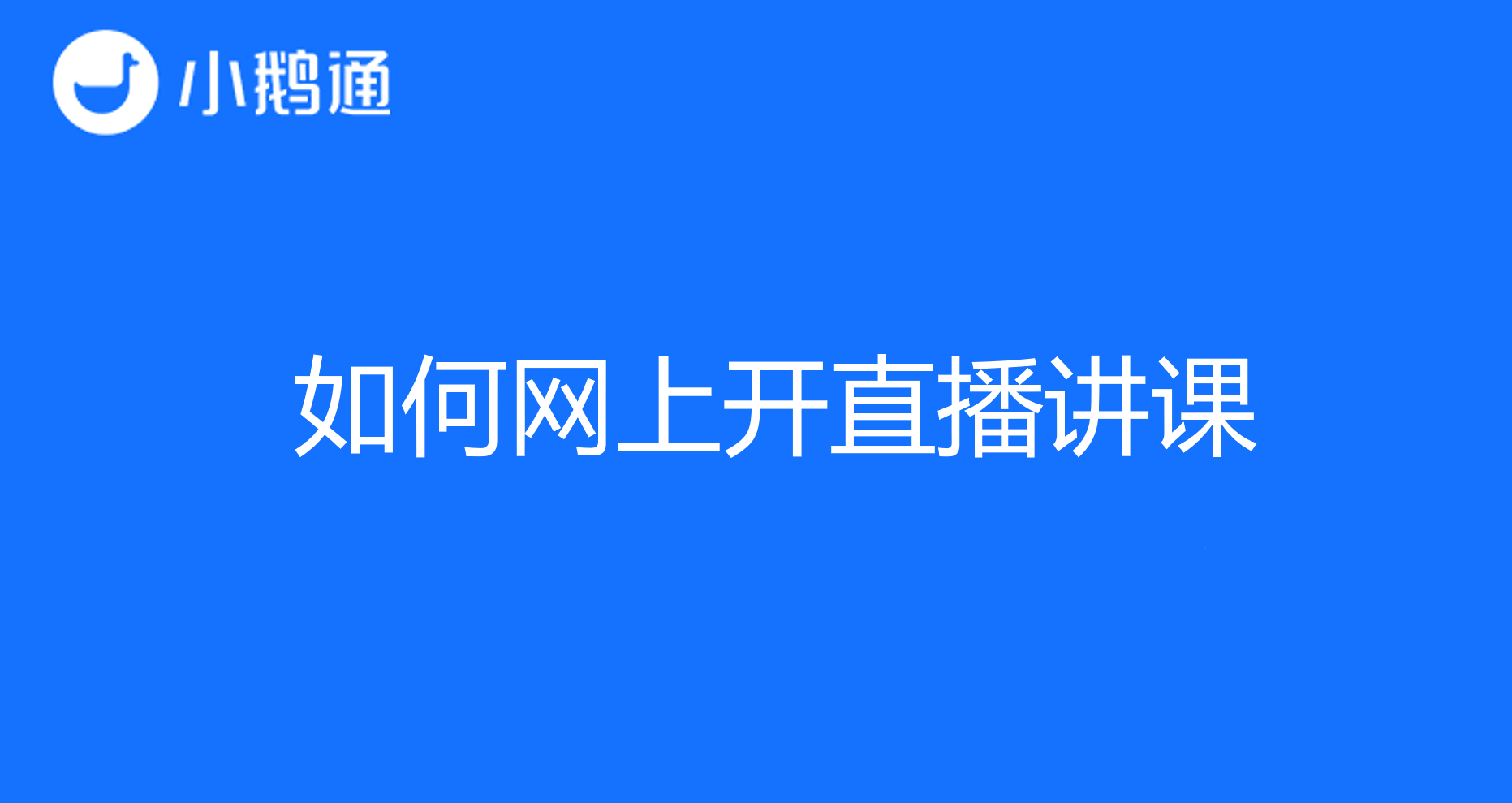 如何网上开直播讲课?小鹅通助您完美开启网络教育之旅