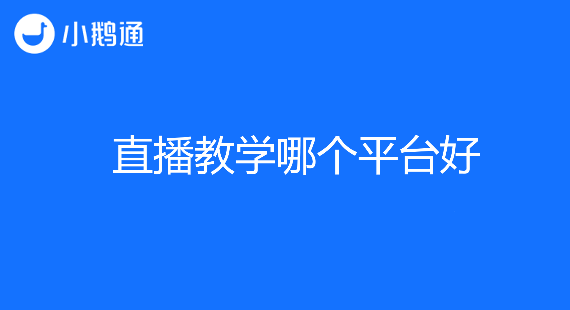 直播教学哪个平台好？首选小鹅通