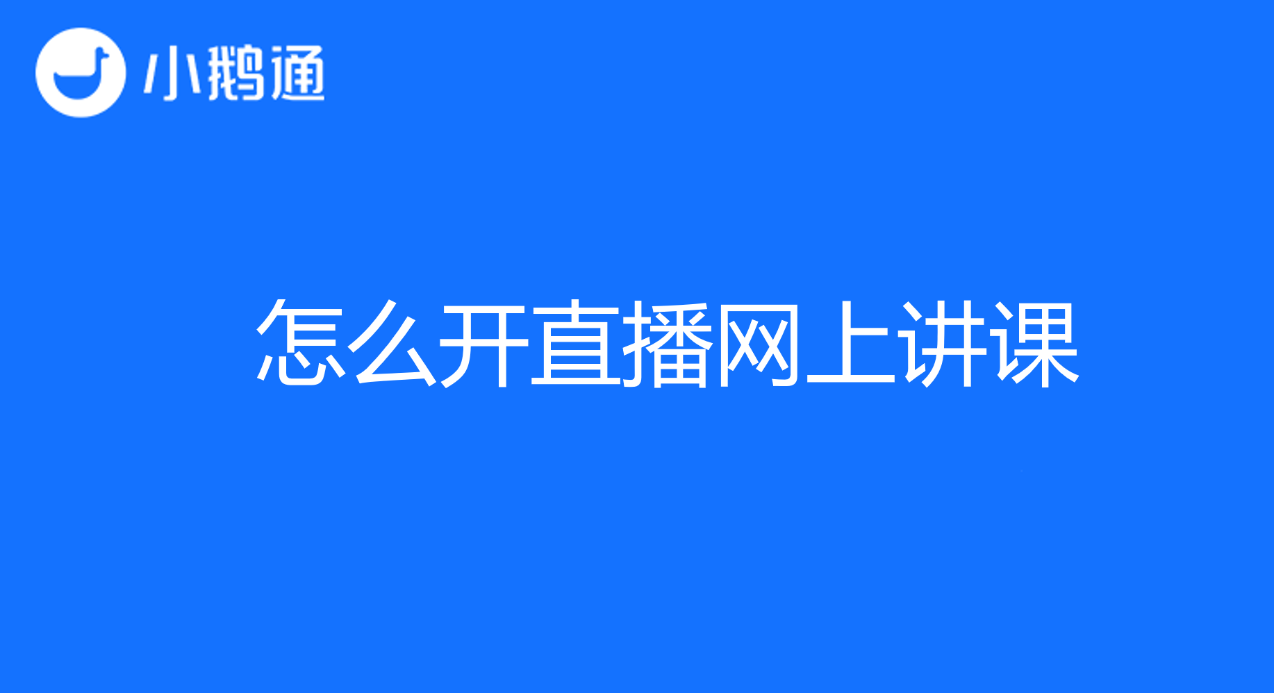 怎么开直播网上讲课？小鹅通值得试一试