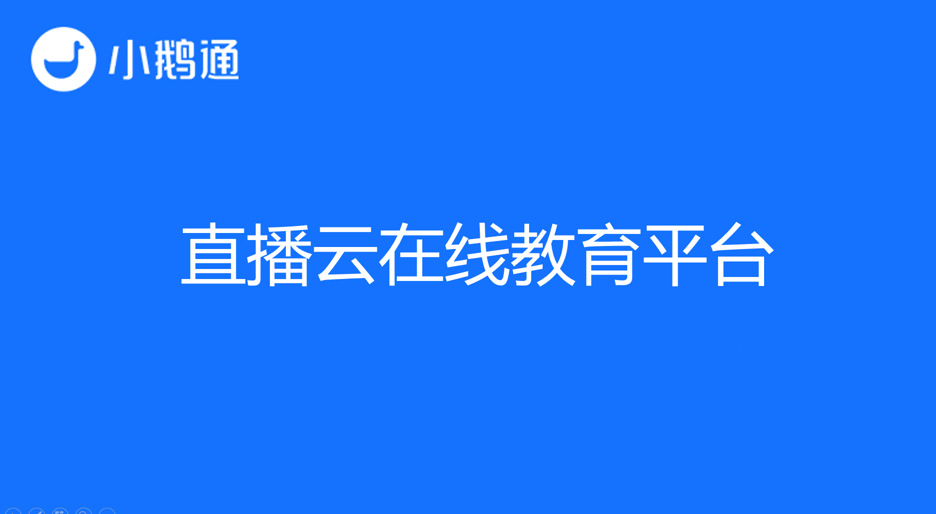 小鹅通直播云在线教育平台，让知识变得更有价值