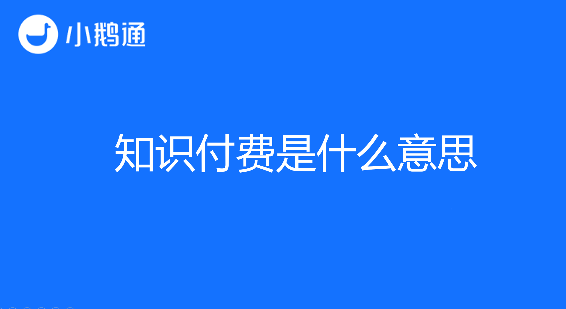 知识付费是什么意思？小鹅通平台让你的选择更合适