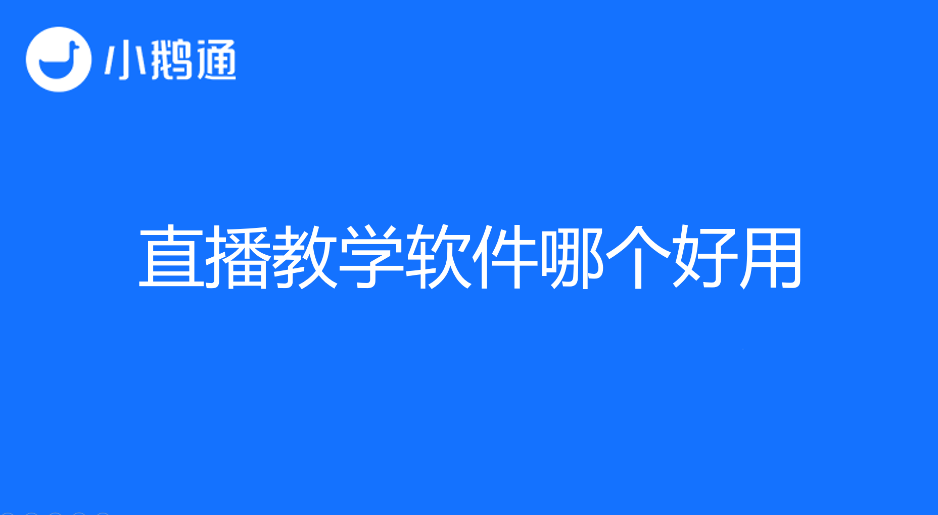 直播教学软件哪个好用？小鹅通专业品质you值得信赖!