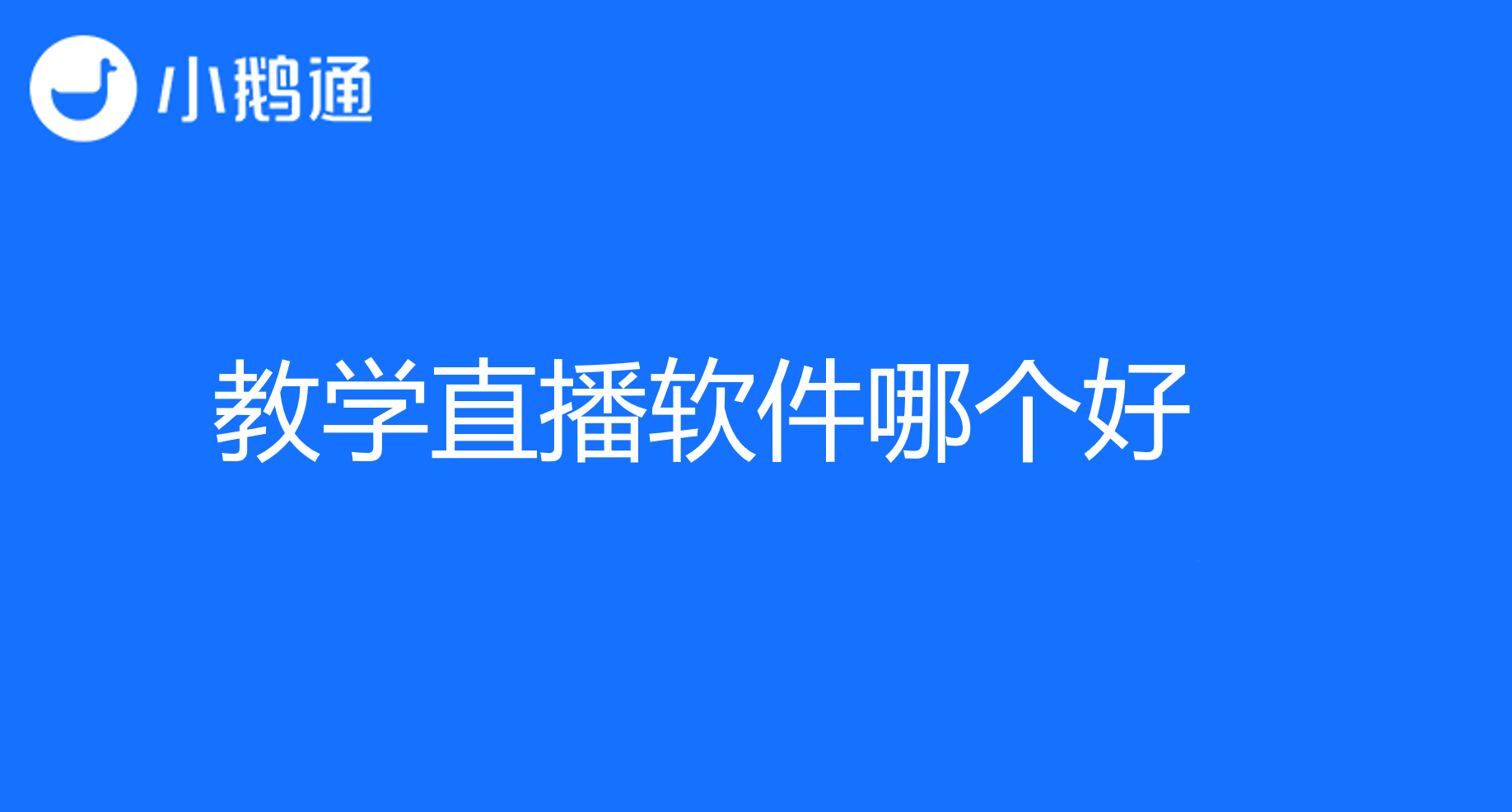 教学直播软件哪个好，小鹅通是您的第一选择