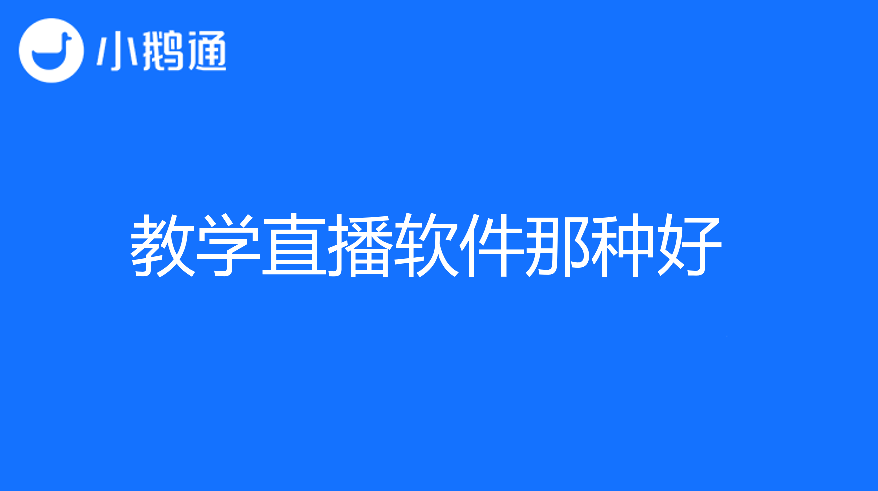 教学直播软件那种好？小鹅通助你从此教学不再愁!