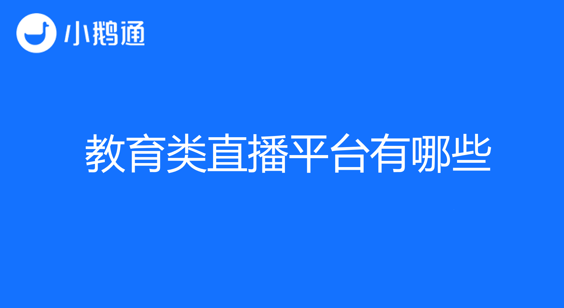 教育类直播平台有哪些？小鹅通教学变现全方位支持无需犹豫!