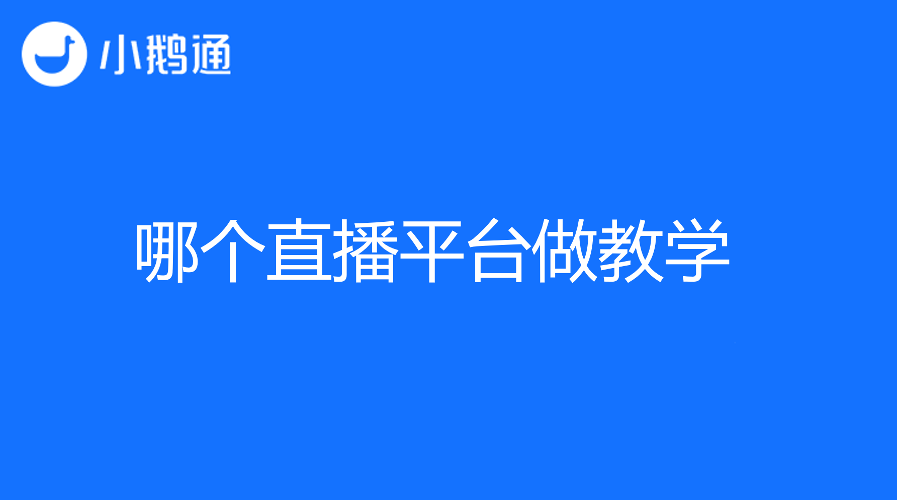 哪个直播平台做教学？小鹅通伴你畅快授课!