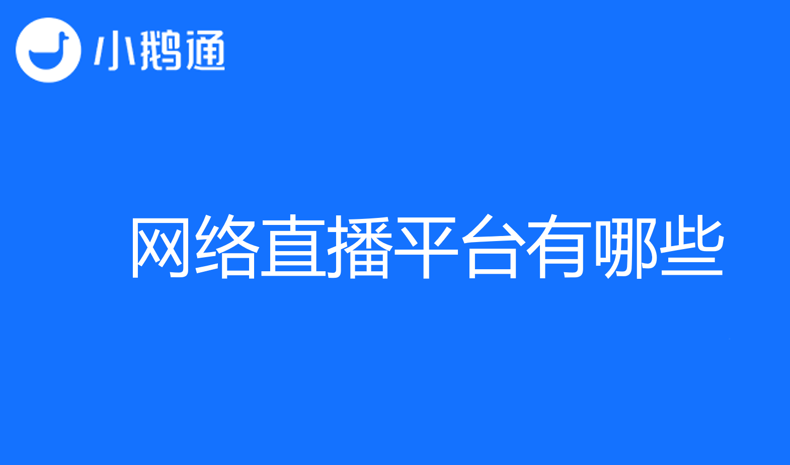 网络直播平台有哪些?小鹅通多人互动更出众