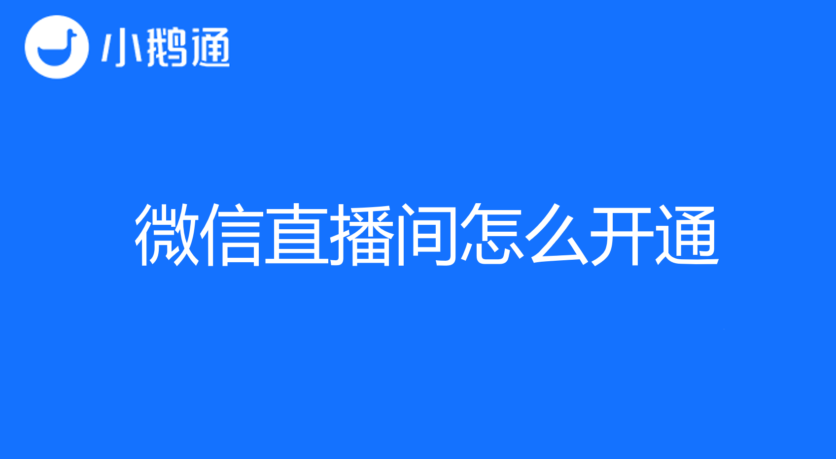 微信直播间怎么开通？小鹅通现身来指导