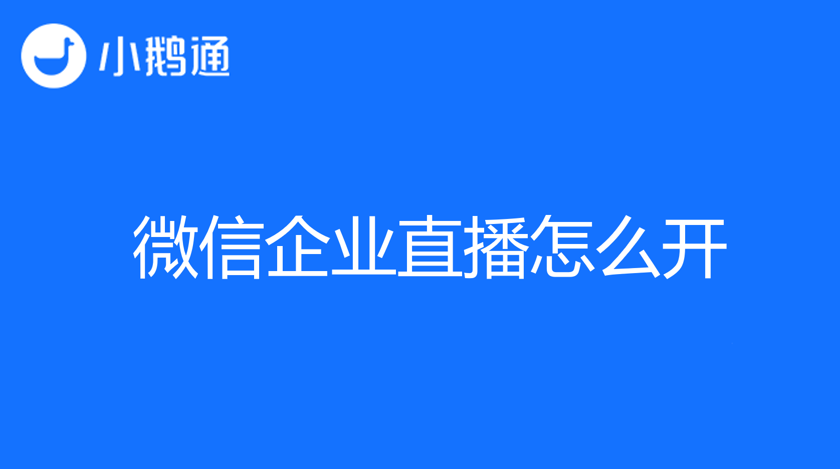 微信企业直播怎么开，通过小鹅通来实现