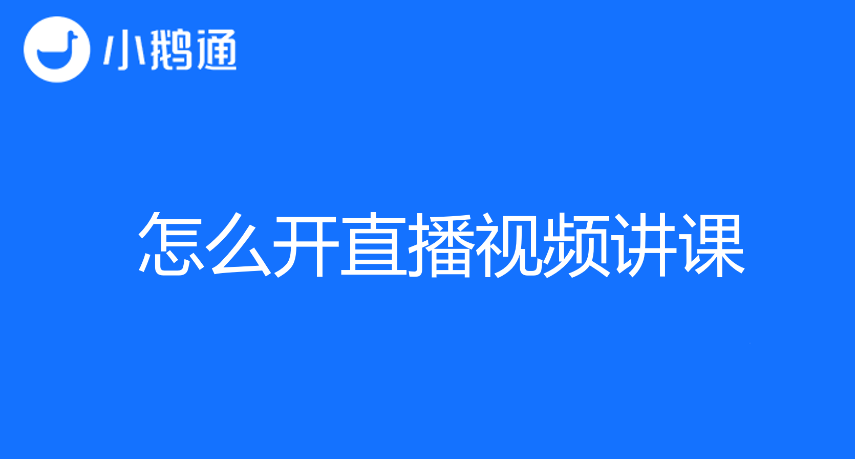 怎么开直播视频讲课？小鹅通助你课堂出彩！