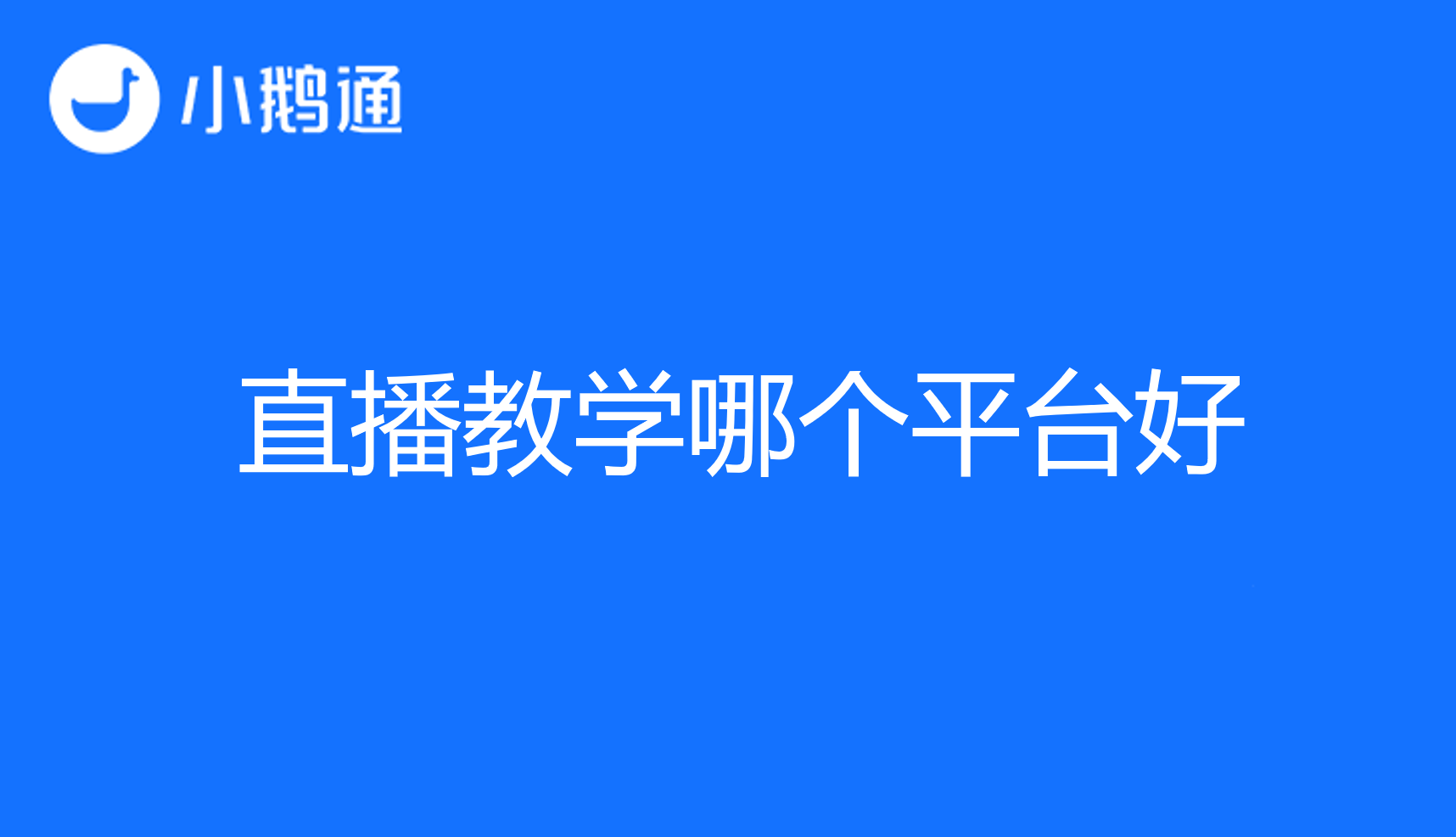 直播教学哪个平台好？小鹅通打造精彩课堂