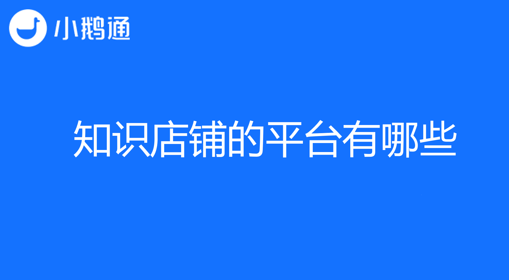 知识店铺的平台有哪些？小鹅通全方位支持超给力!