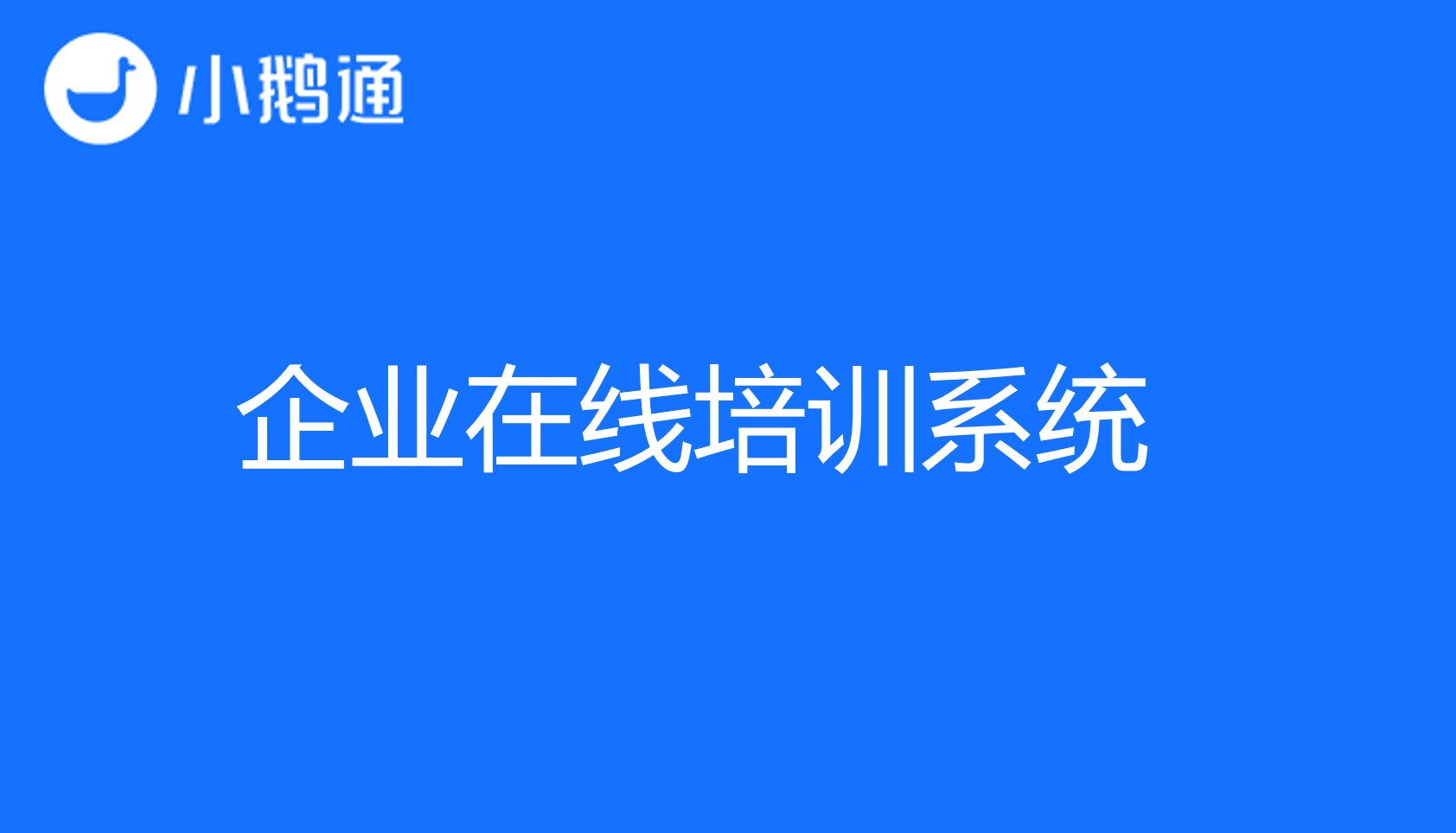 小鹅通企业在线培训系统,提升员工学习效率的利器