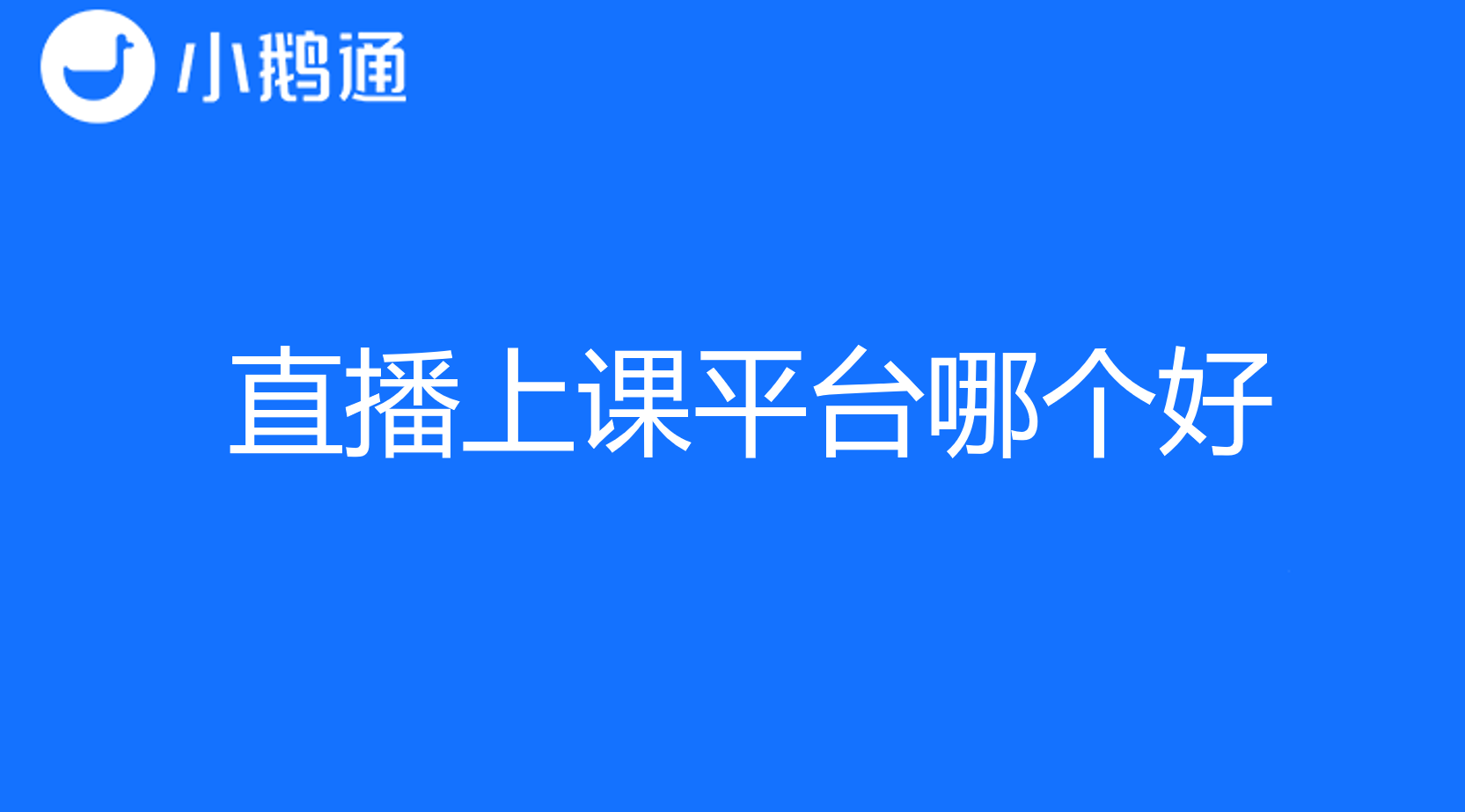 直播上课平台哪个好?专业教学工具助你扬帆起航
