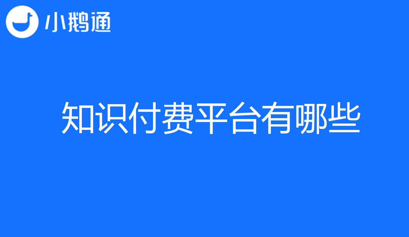 知识付费平台有哪些？小鹅通助您轻松实现知识价值