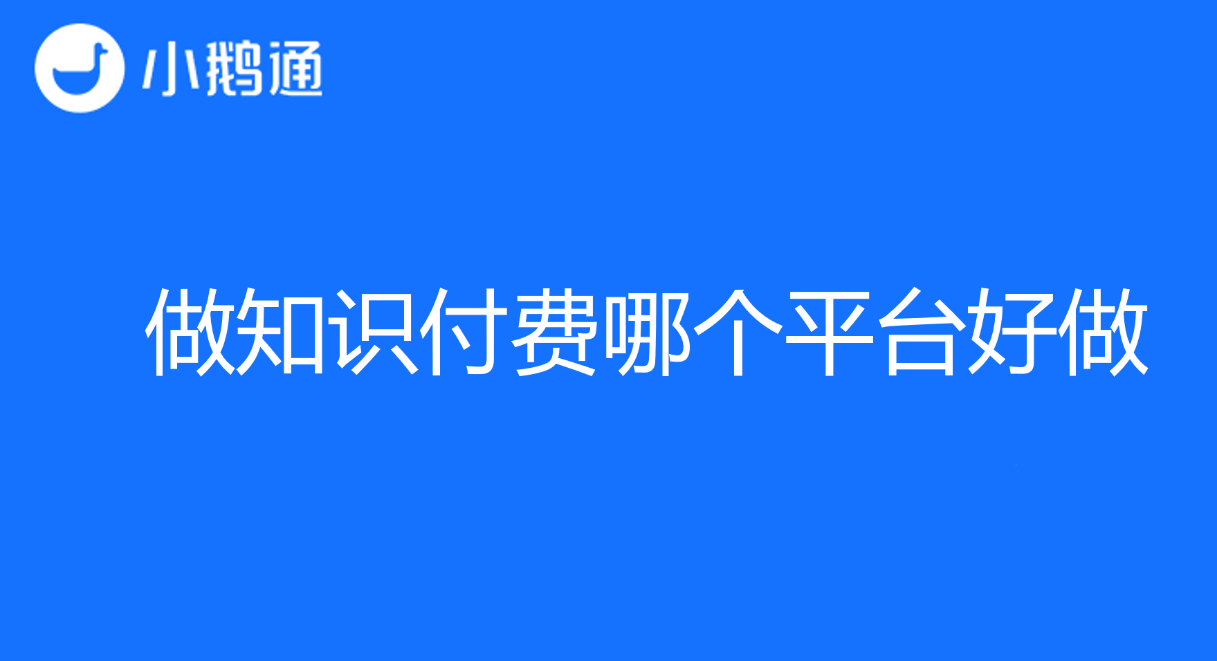 做知识付费哪个平台好做，选择小鹅通做知识付费无忧