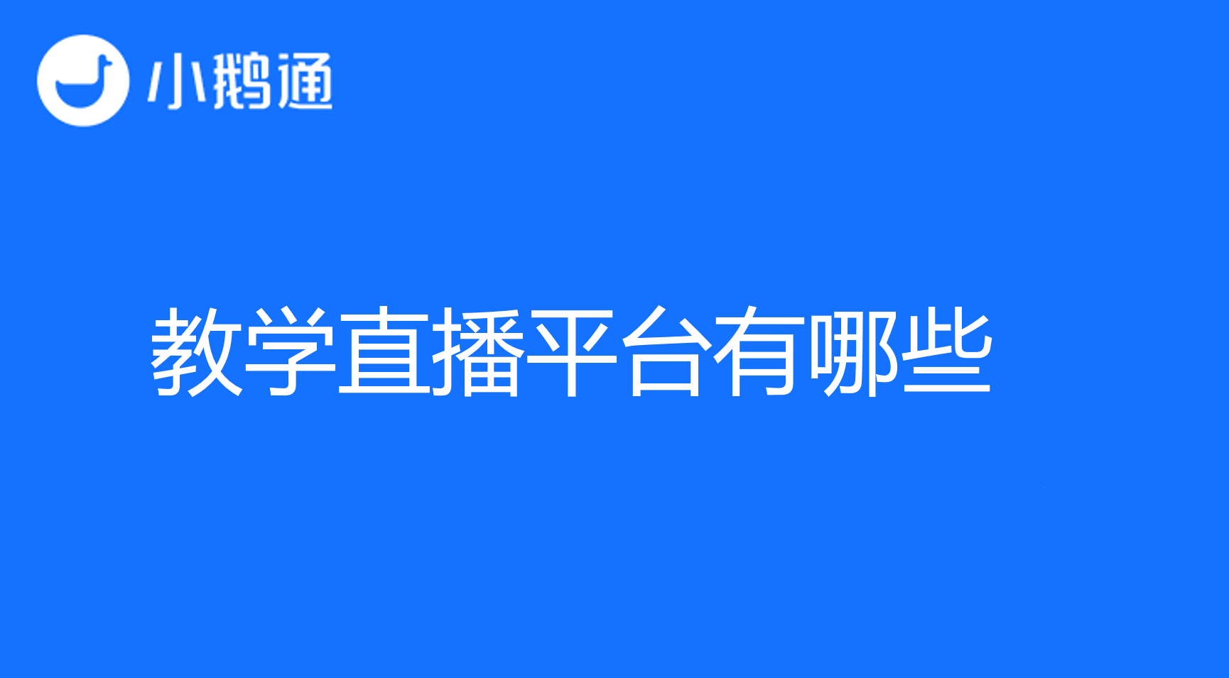 教学直播平台有哪些，小鹅通是您的最优选择